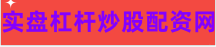 股票配资开户网
