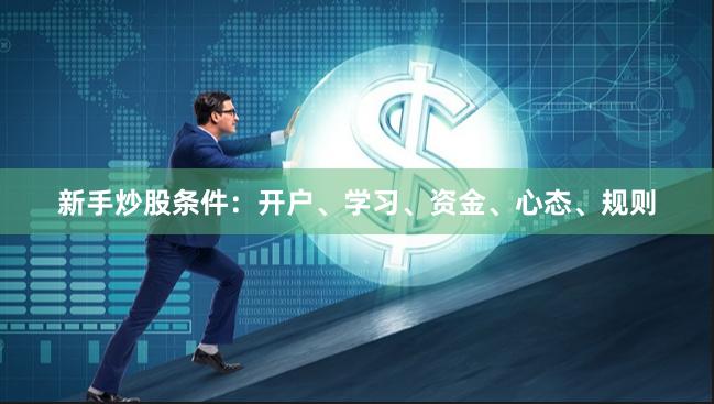 新手炒股条件：开户、学习、资金、心态、规则